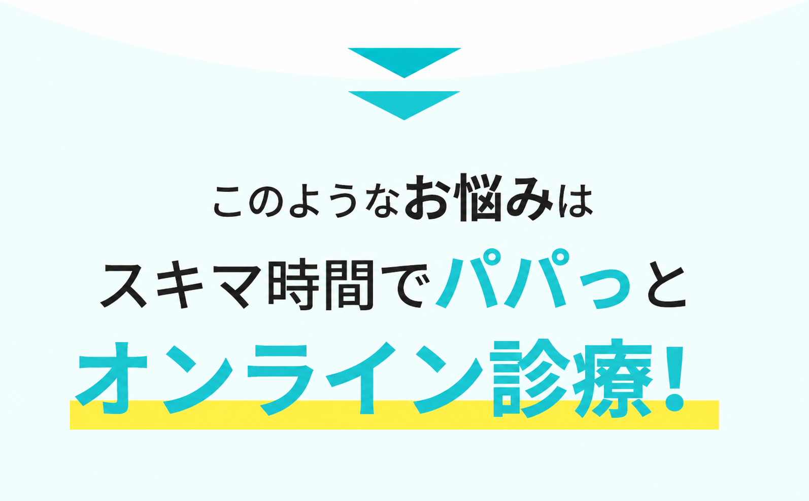 オンライン診療