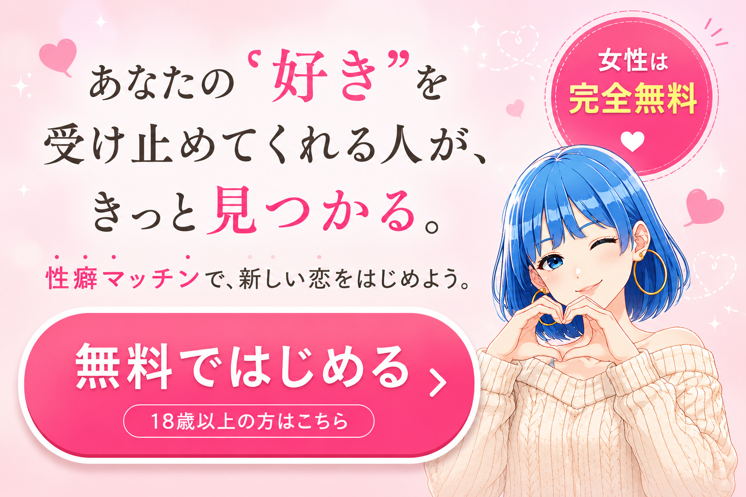 性癖マッチン CTA