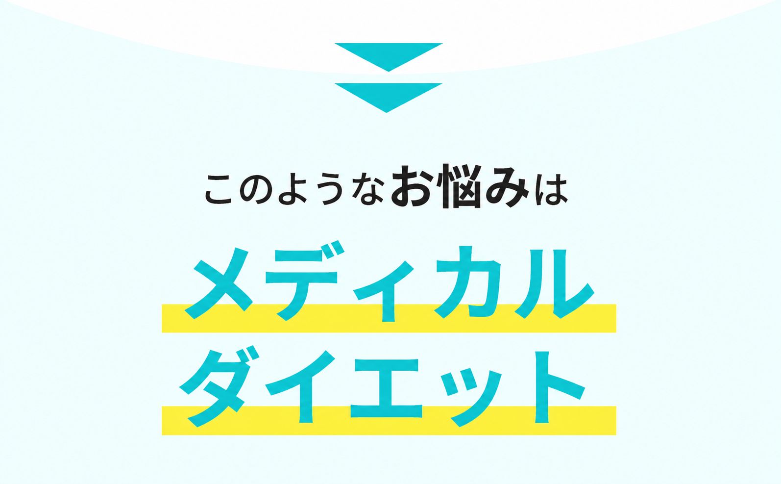 メディカルダイエット