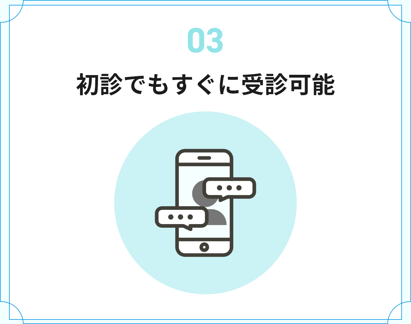 初診でもすぐに受診可能