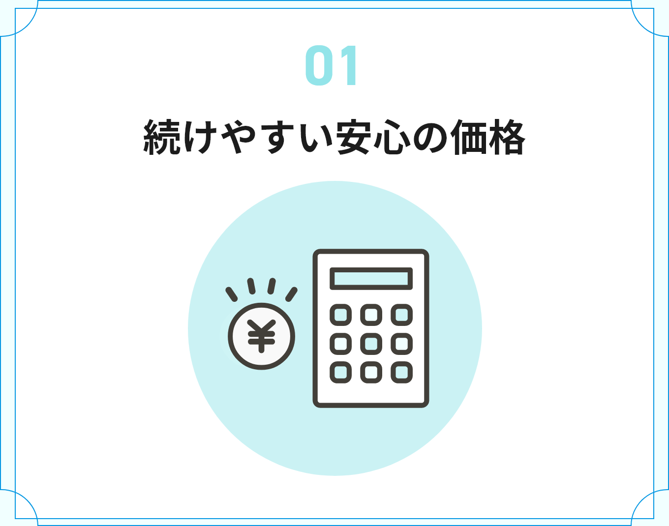 続けやすい安心の価格