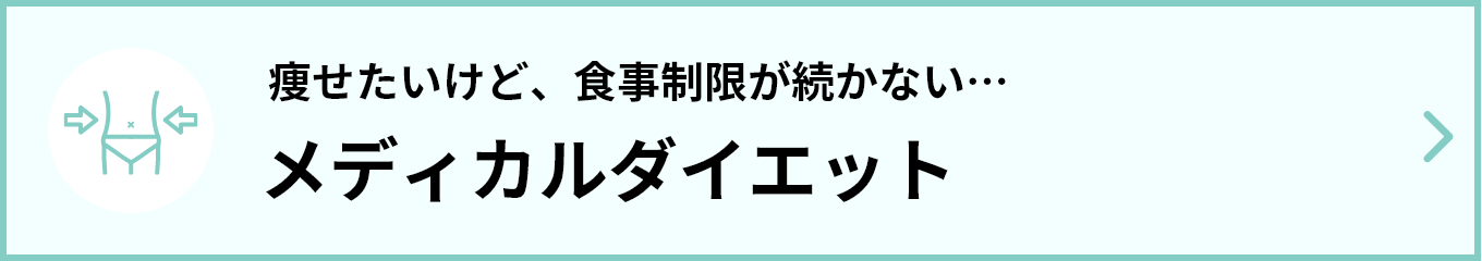 メディカルダイエット