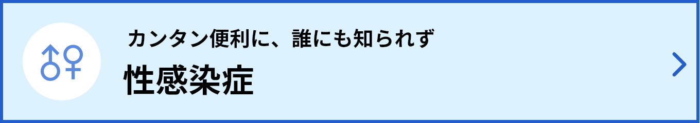 性感染症