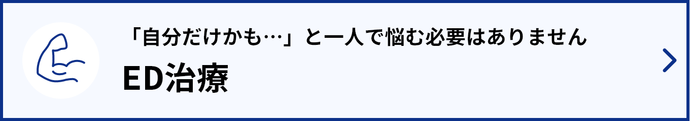 ED治療