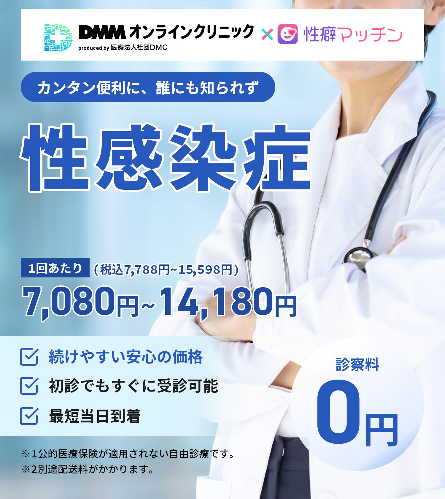 DMMオンラインクリニック 性感染症
