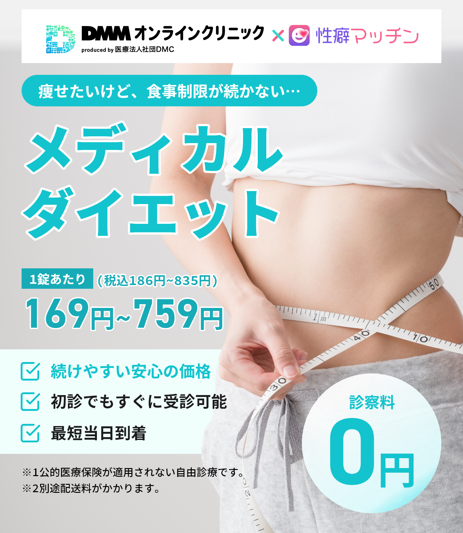 DMMオンラインクリニック メディカルダイエット
