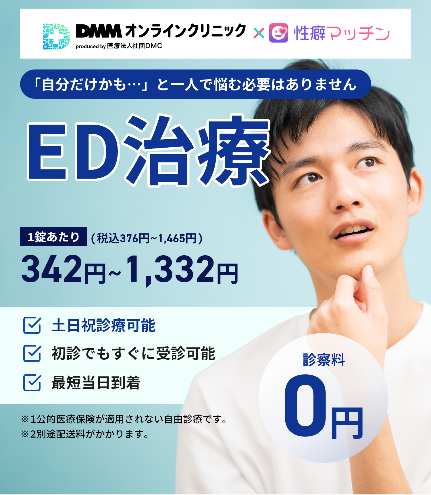 DMMオンラインクリニック ED治療