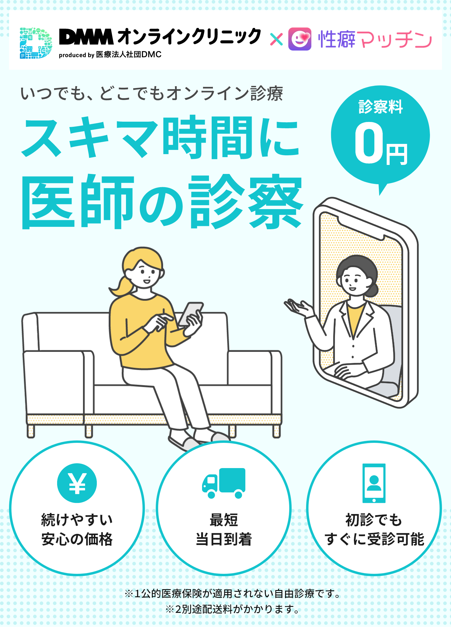 DMMオンラインクリニック × 性癖マッチン