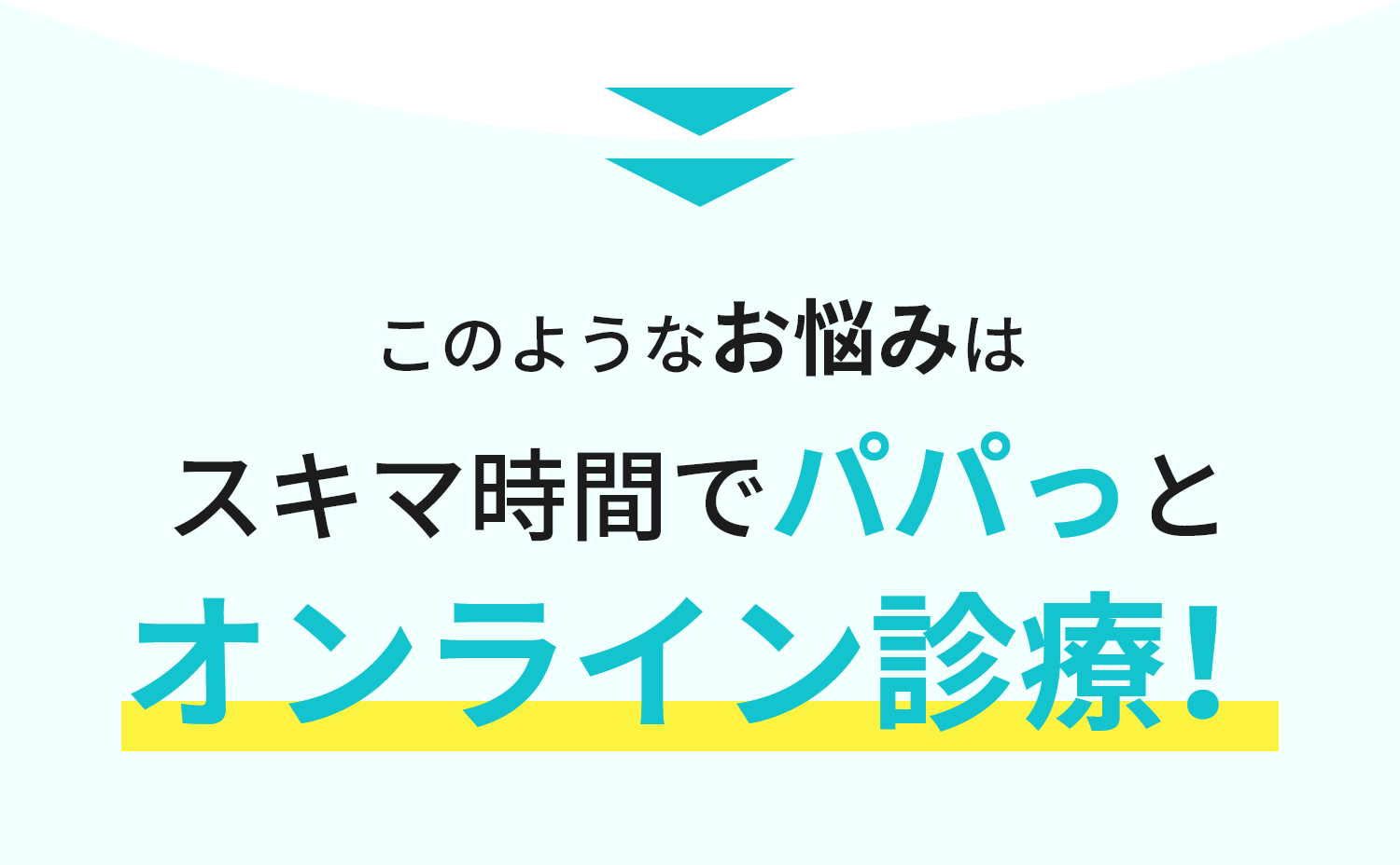 スキマ時間でオンライン診療