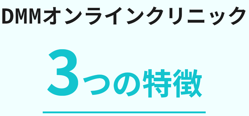 DMMオンラインクリニック 3つの特徴